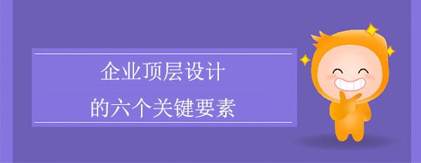 根据中略咨询的企业管理咨询服务的经验和实践,总结出六个关键要. .